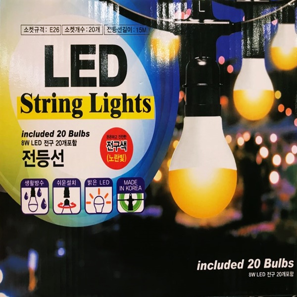 야외용 전등선 LED 전구포함